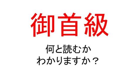 御首級|首級（しゅきゅう）とは？ 意味・読み方・使い方をわかりやす。